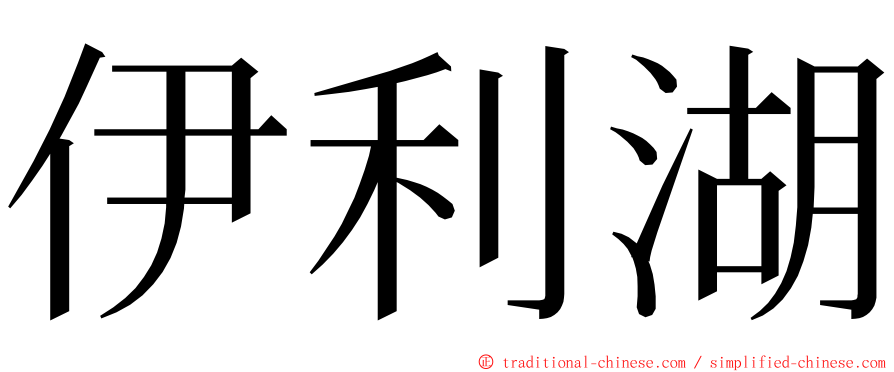 伊利湖 ming font