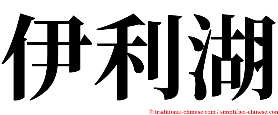 伊利湖 serif font