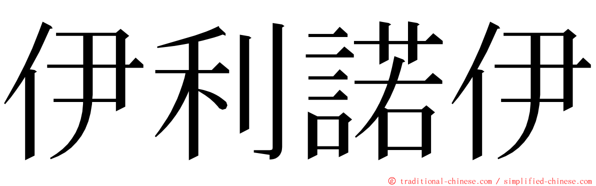 伊利諾伊 ming font