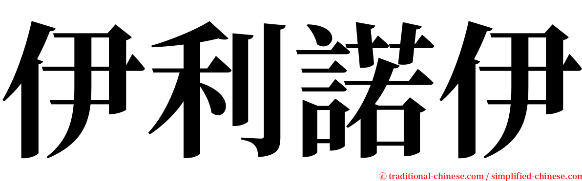 伊利諾伊 serif font