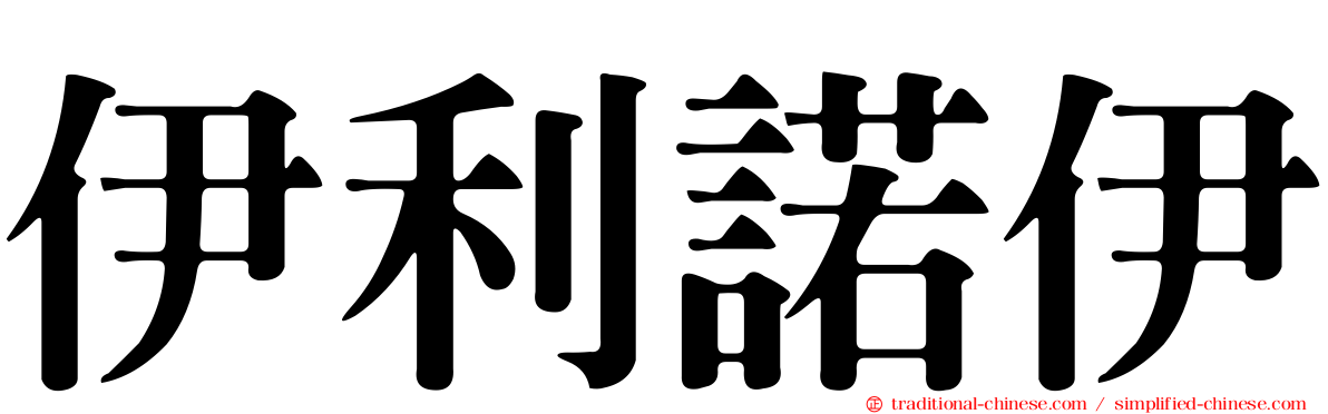 伊利諾伊