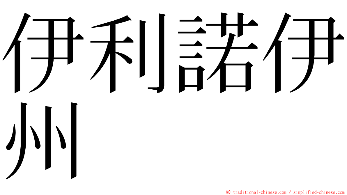 伊利諾伊州 ming font