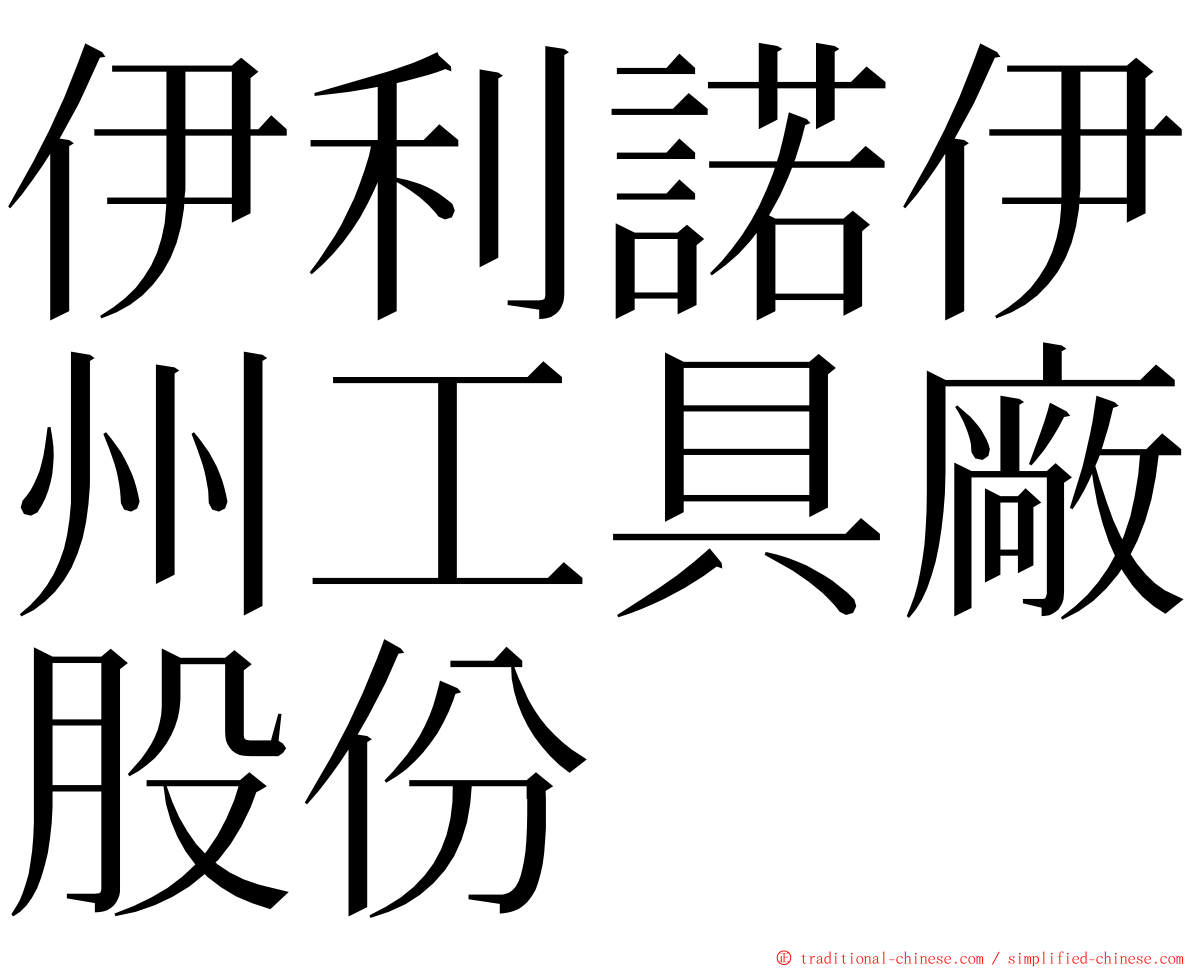 伊利諾伊州工具廠股份 ming font