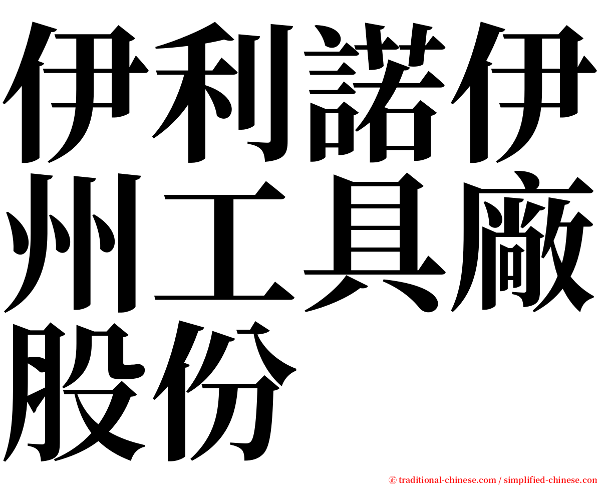 伊利諾伊州工具廠股份 serif font