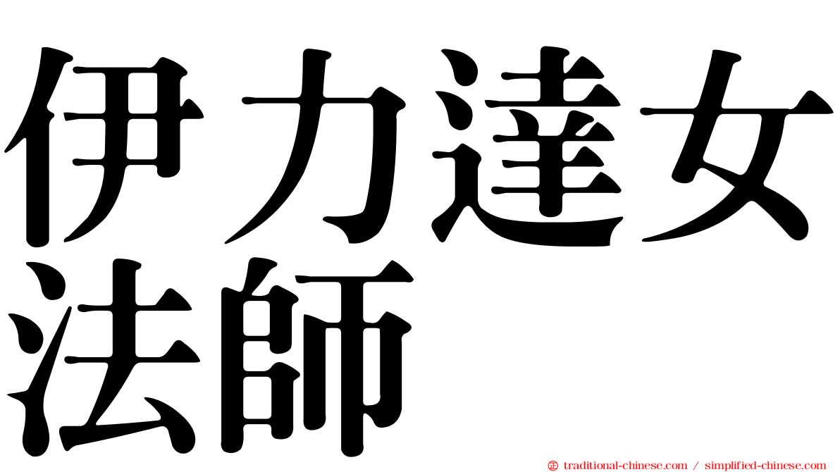 伊力達女法師