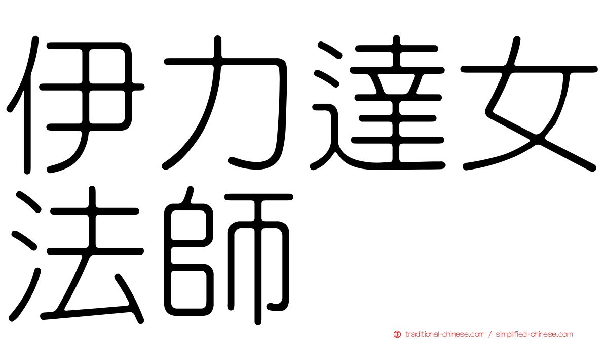 伊力達女法師