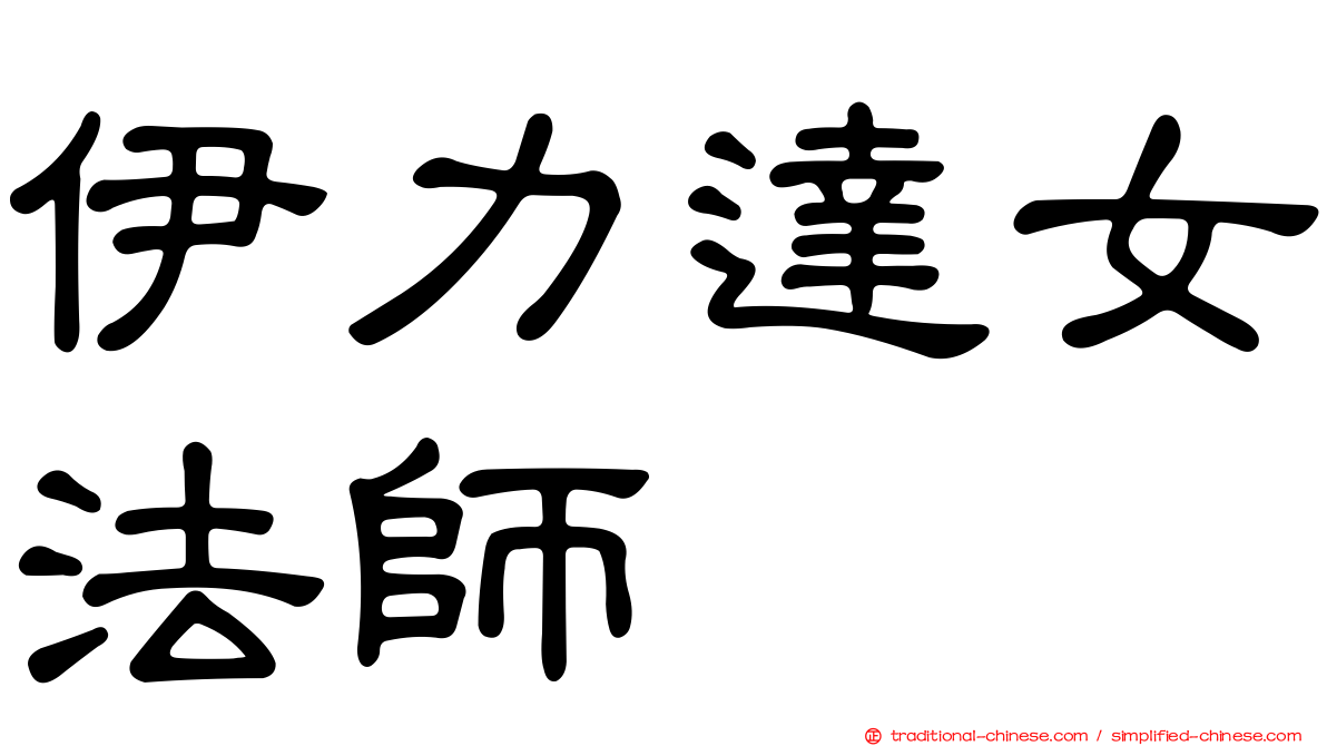 伊力達女法師