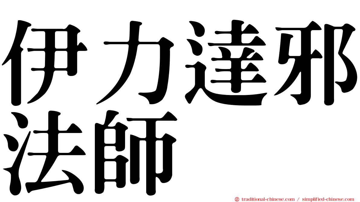 伊力達邪法師