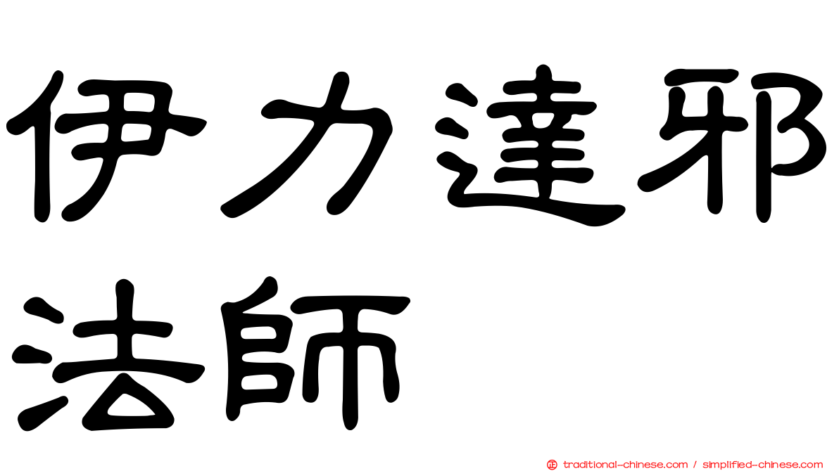 伊力達邪法師