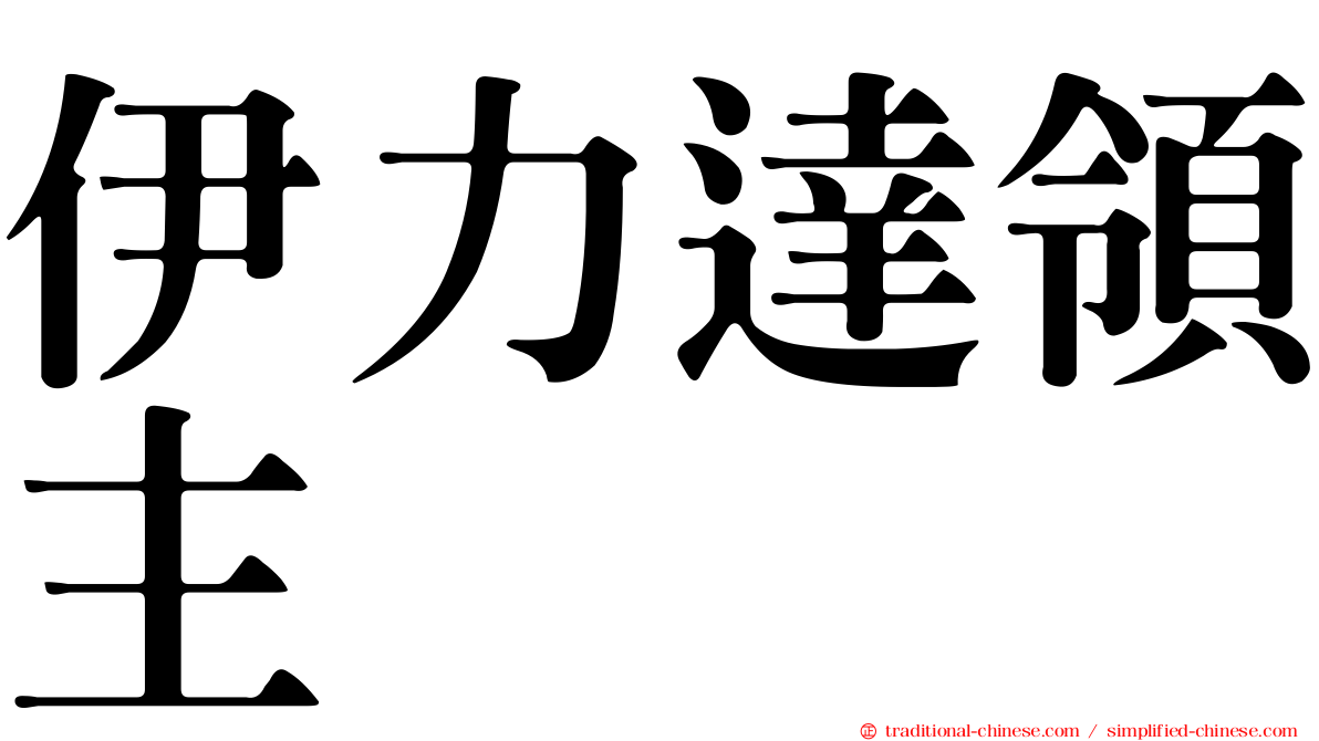 伊力達領主