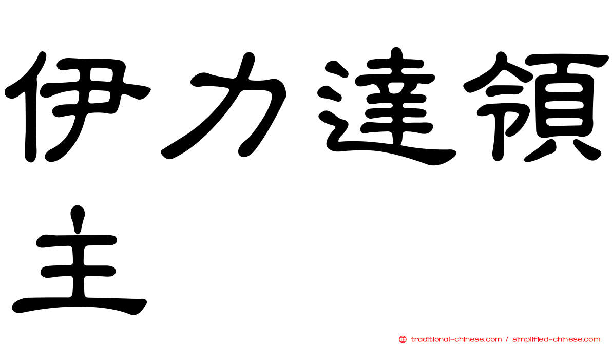 伊力達領主