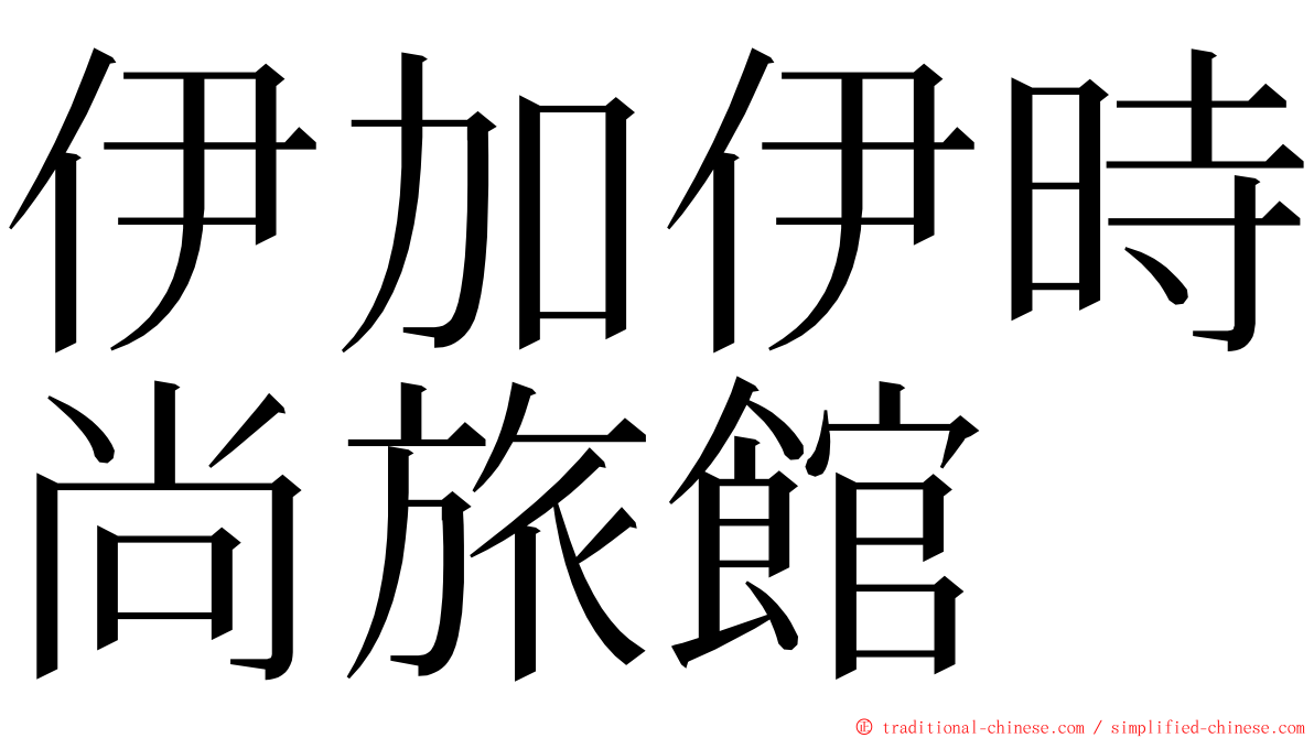 伊加伊時尚旅館 ming font