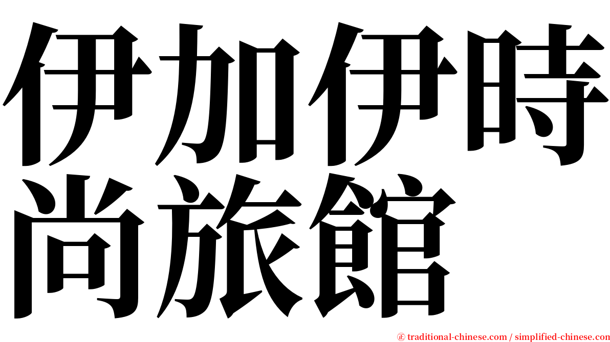 伊加伊時尚旅館 serif font