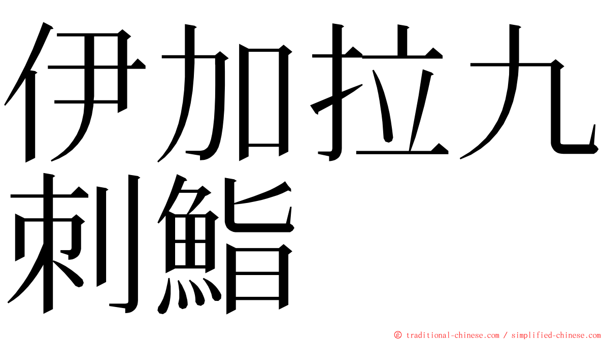 伊加拉九刺鮨 ming font