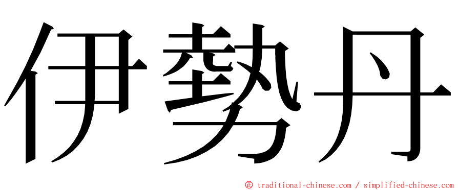 伊勢丹 ming font