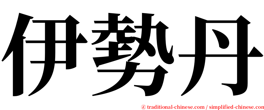 伊勢丹 serif font