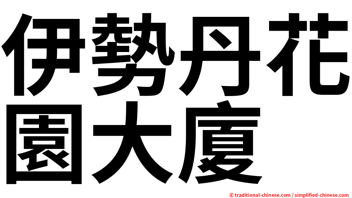 伊勢丹花園大廈