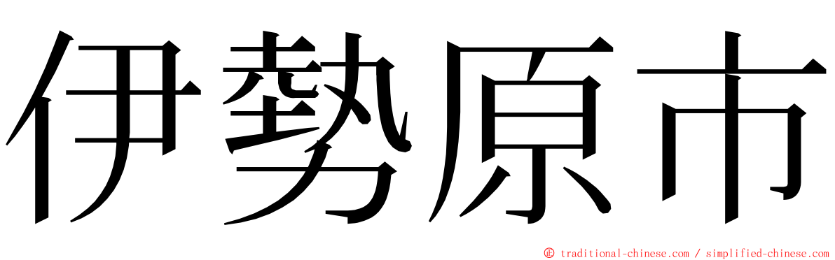 伊勢原市 ming font