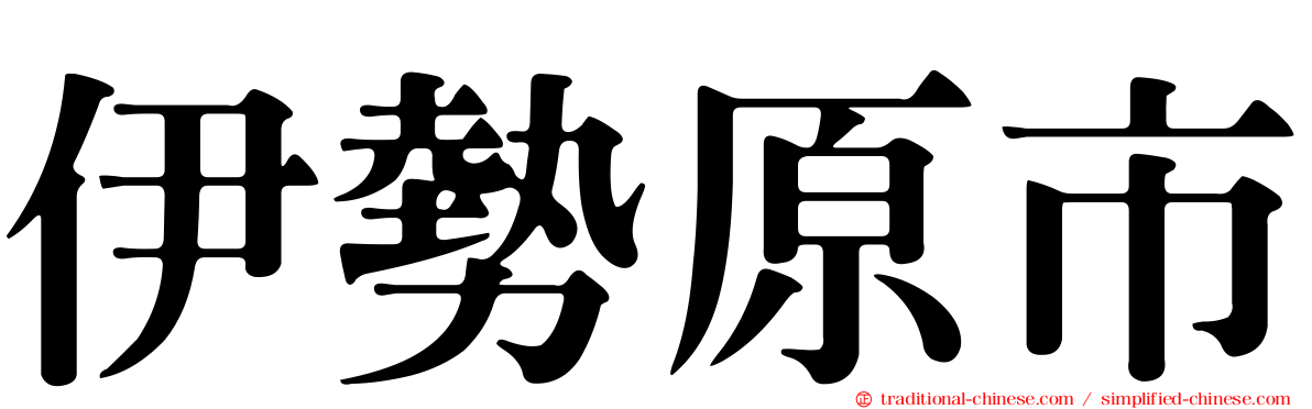 伊勢原市