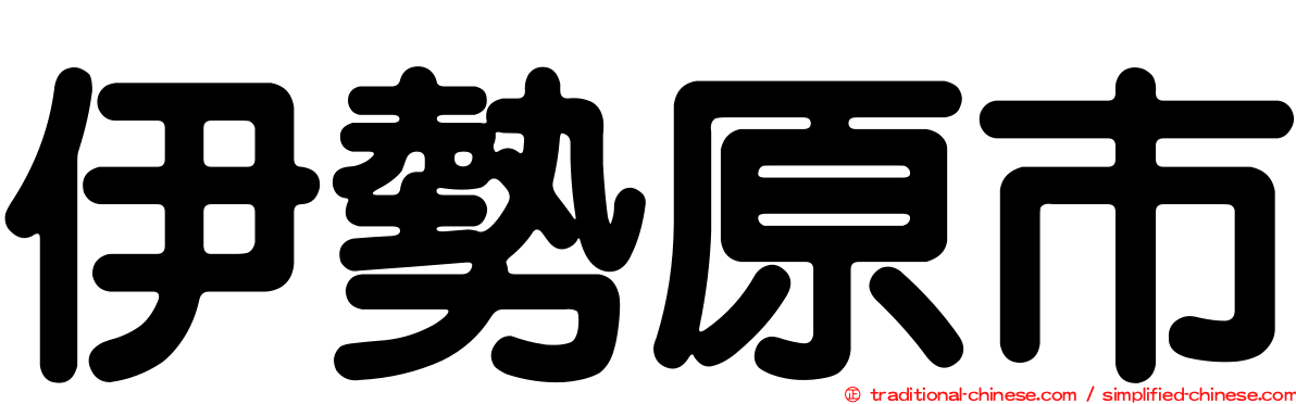 伊勢原市