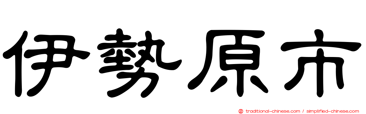 伊勢原市