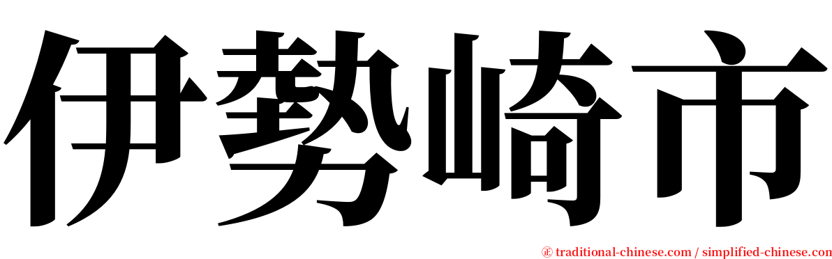 伊勢崎市 serif font