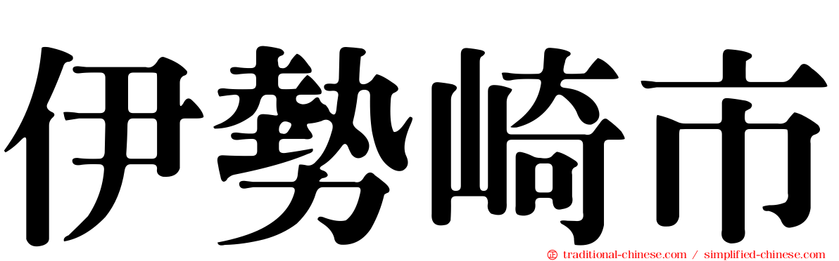 伊勢崎市