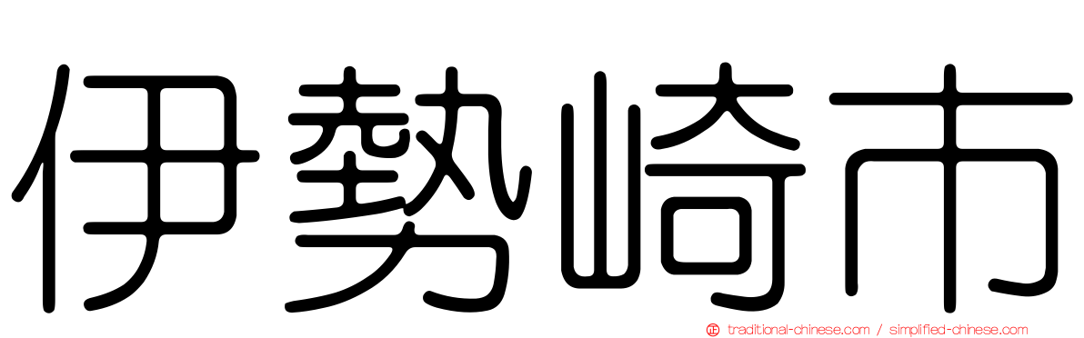 伊勢崎市