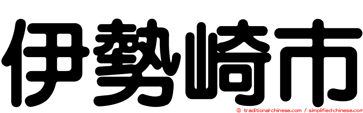 伊勢崎市