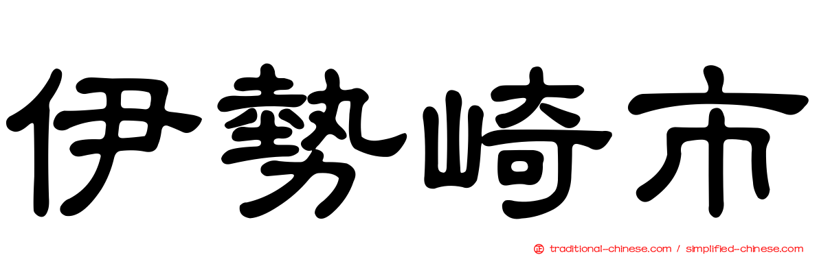 伊勢崎市