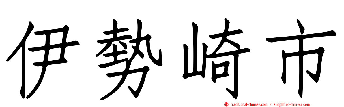 伊勢崎市