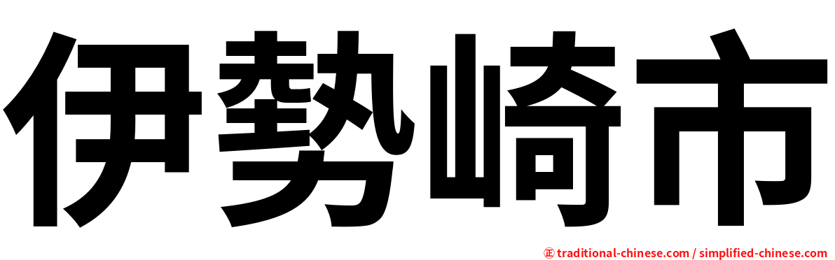 伊勢崎市