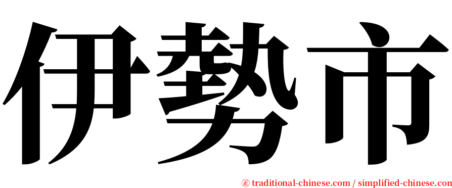 伊勢市 serif font