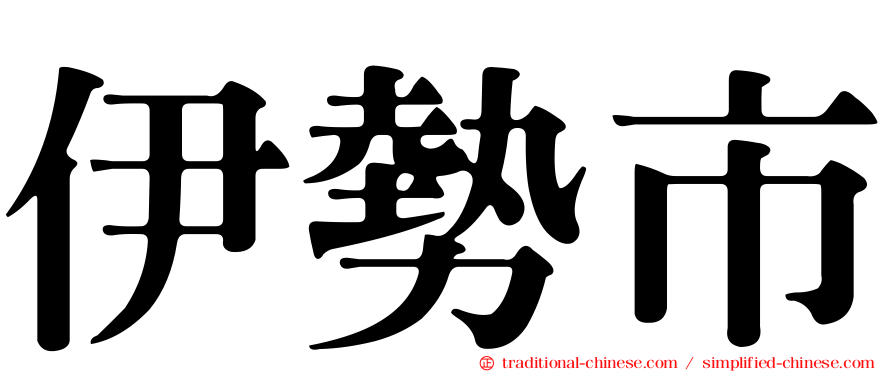 伊勢市