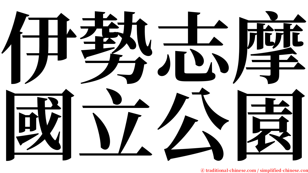 伊勢志摩國立公園 serif font