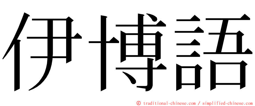 伊博語 ming font