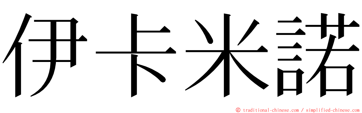 伊卡米諾 ming font