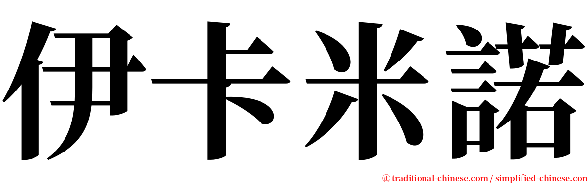 伊卡米諾 serif font