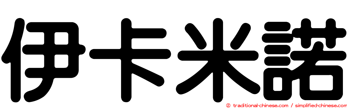 伊卡米諾