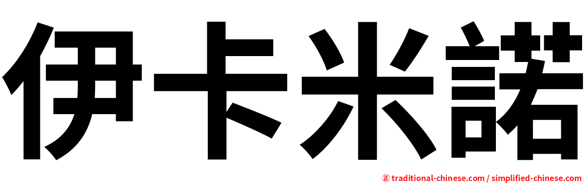 伊卡米諾