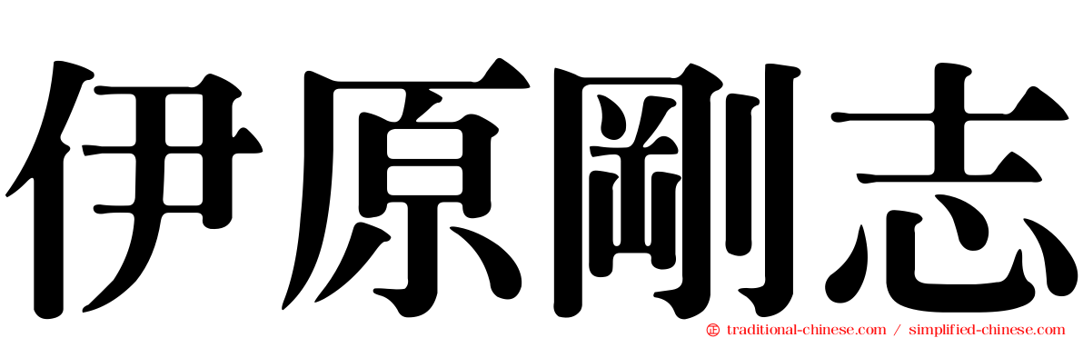 伊原剛志