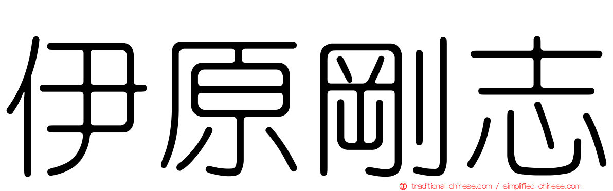 伊原剛志