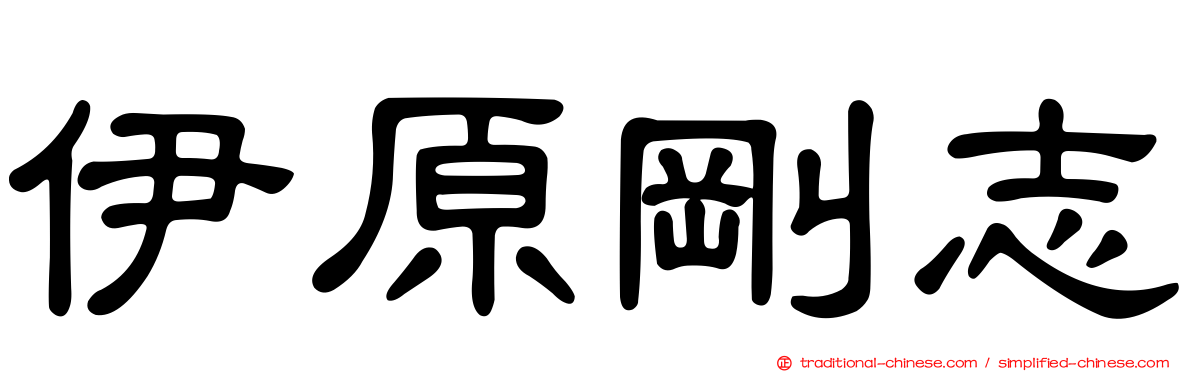 伊原剛志