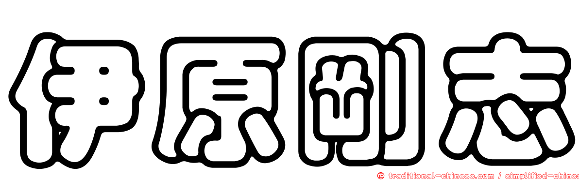 伊原剛志