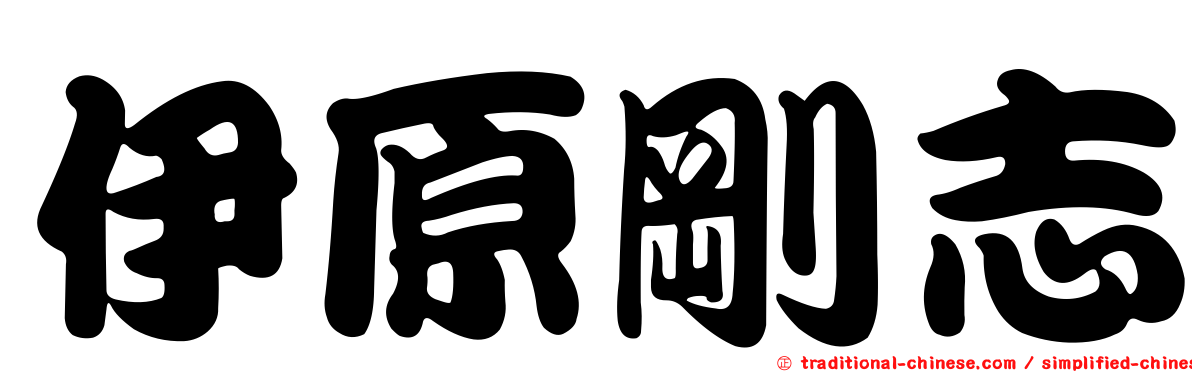 伊原剛志