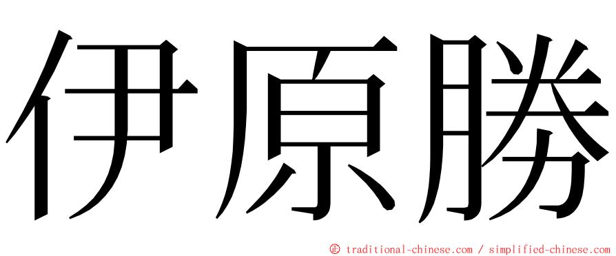 伊原勝 ming font