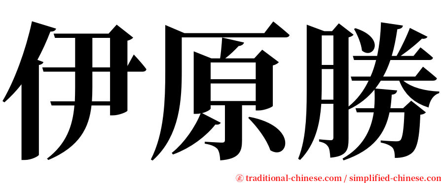 伊原勝 serif font