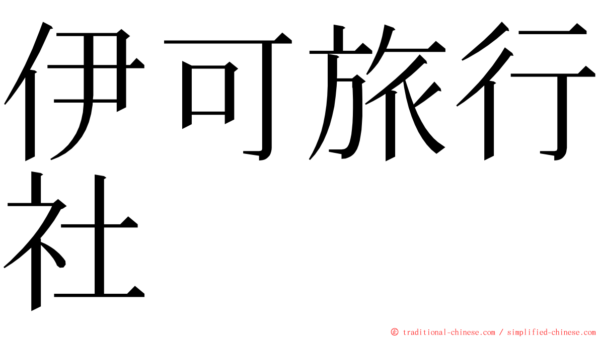 伊可旅行社 ming font