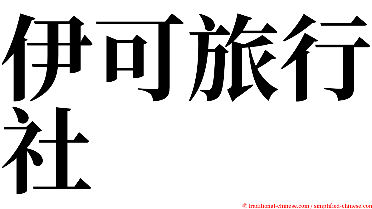 伊可旅行社 serif font