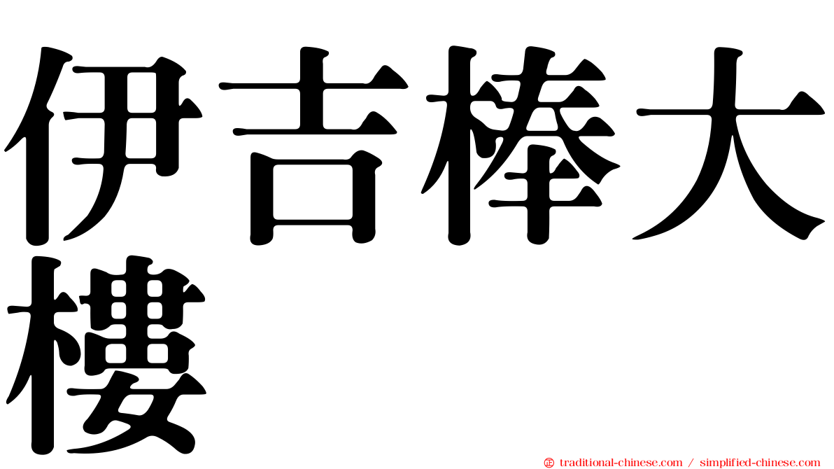伊吉棒大樓